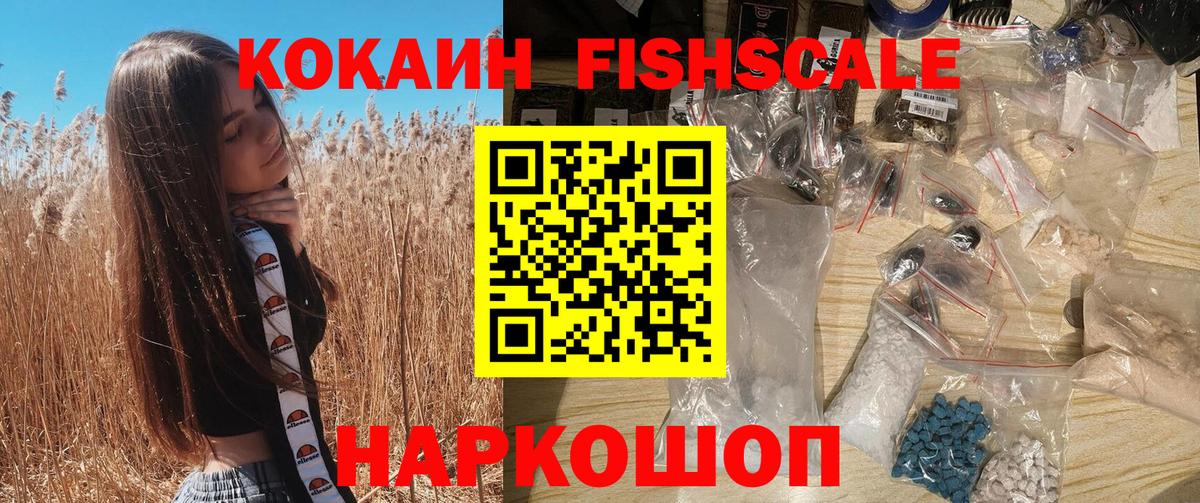 КОКАИН FishScale Самара