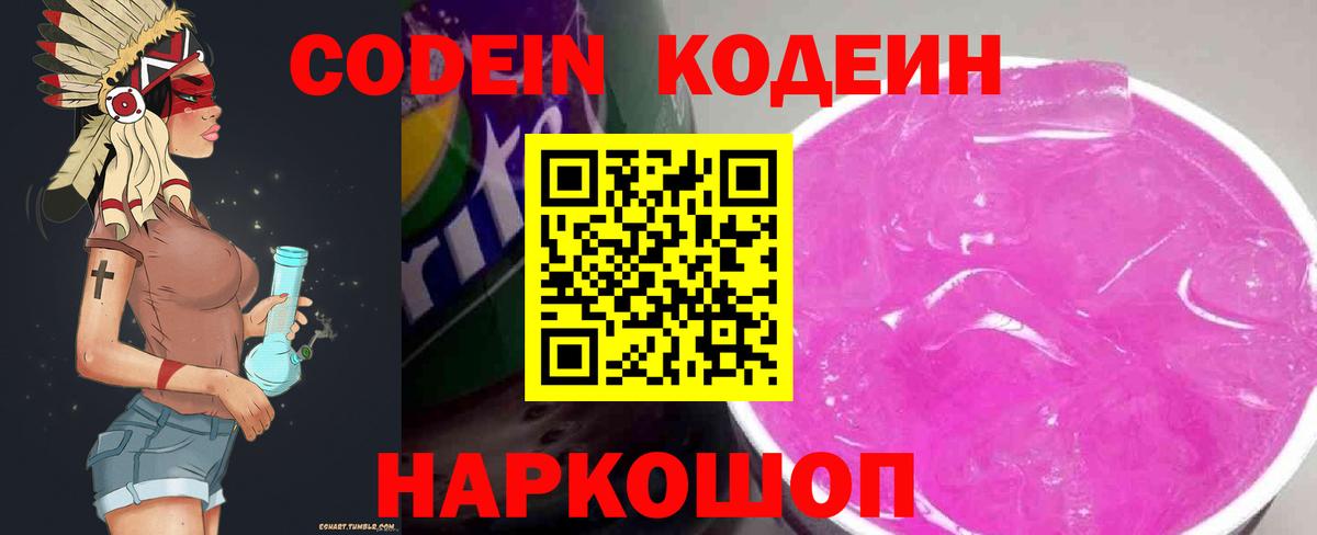 Codein Purple Drank Самара